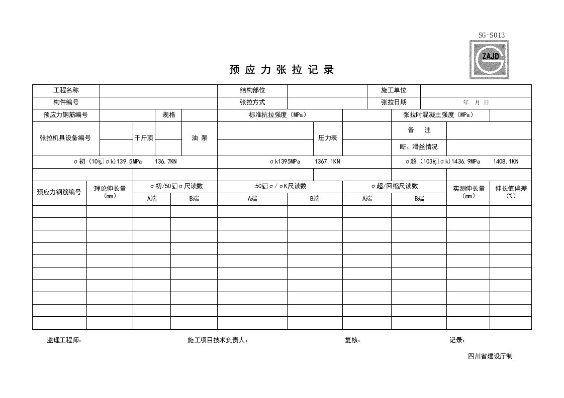 建筑工程-SGS013_预应力张拉记录