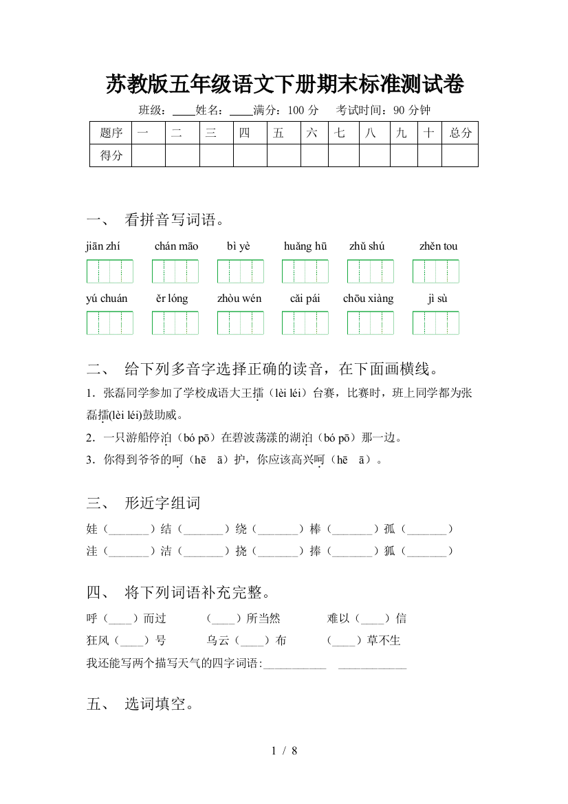 苏教版五年级语文下册期末标准测试卷