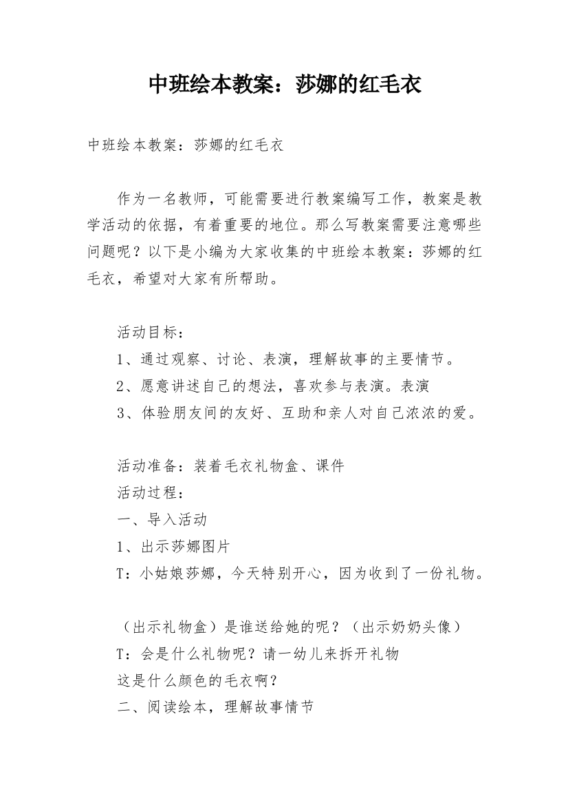 中班绘本教案：莎娜的红毛衣