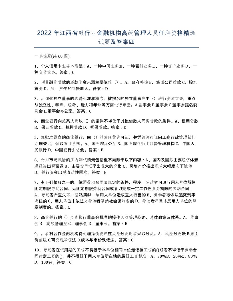 2022年江西省银行业金融机构高级管理人员任职资格试题及答案四