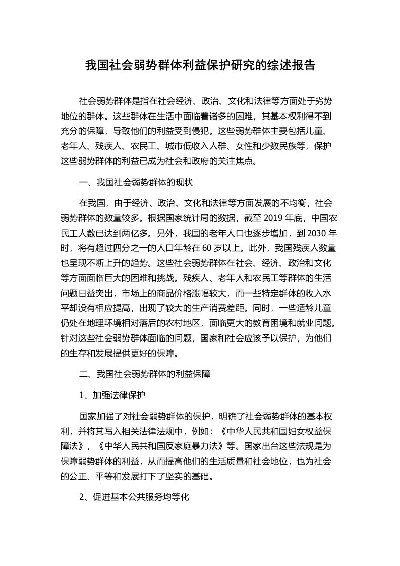 我国社会弱势群体利益保护研究的综述报告