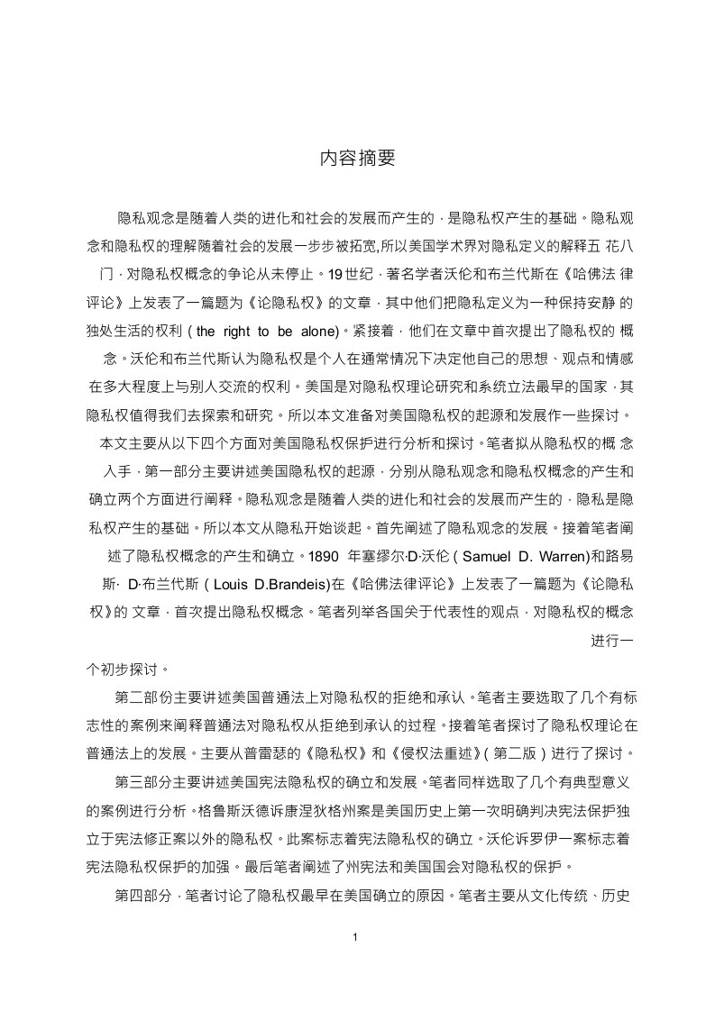 美国隐私权保护的历史考察-法律史专业毕业论文