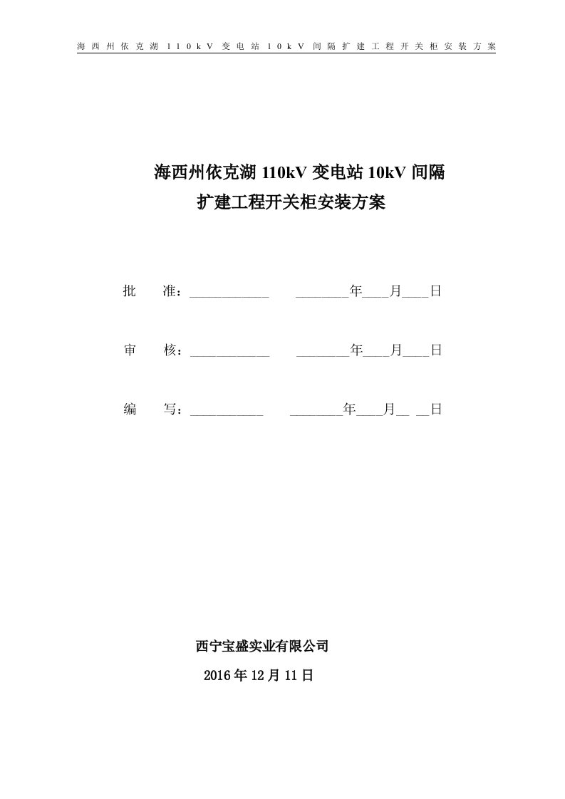 海西州依克湖10kV变电站10kV间隔扩建工程开关柜施工方案