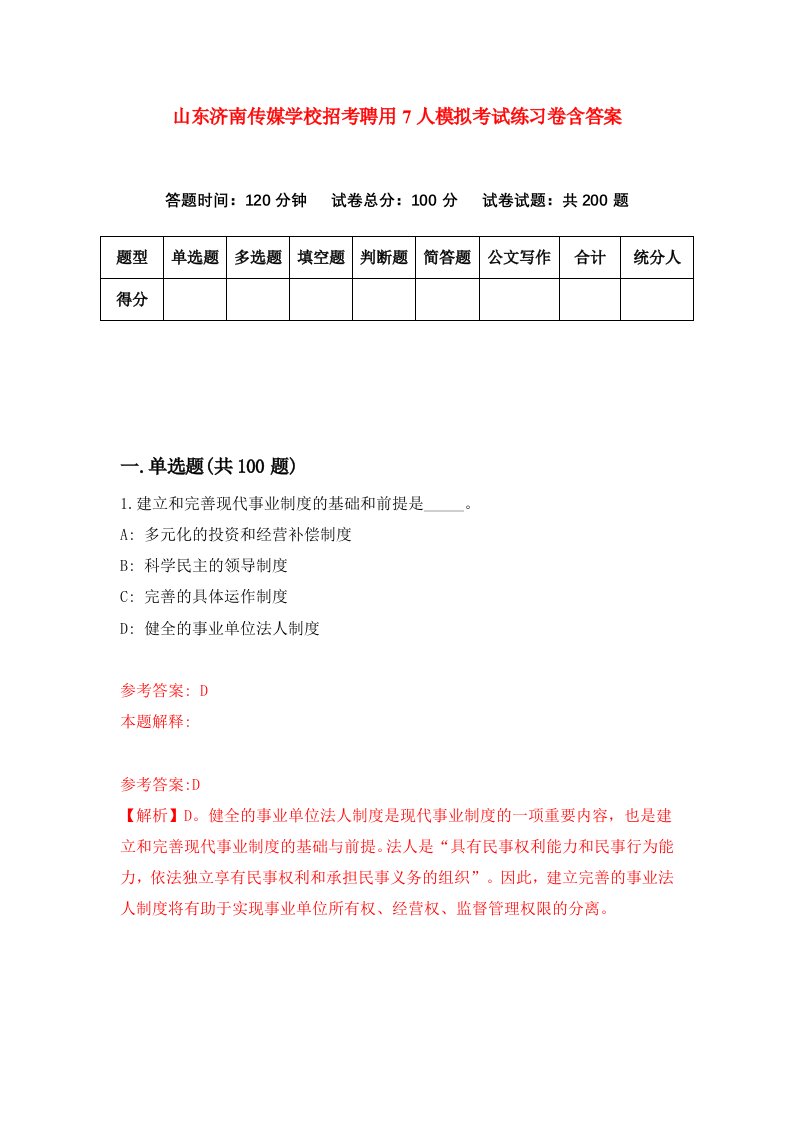 山东济南传媒学校招考聘用7人模拟考试练习卷含答案4