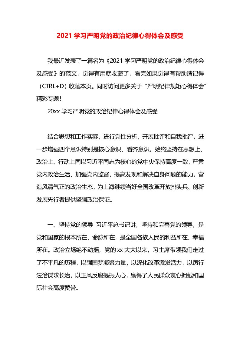 2021学习严明党的政治纪律心得体会及感受