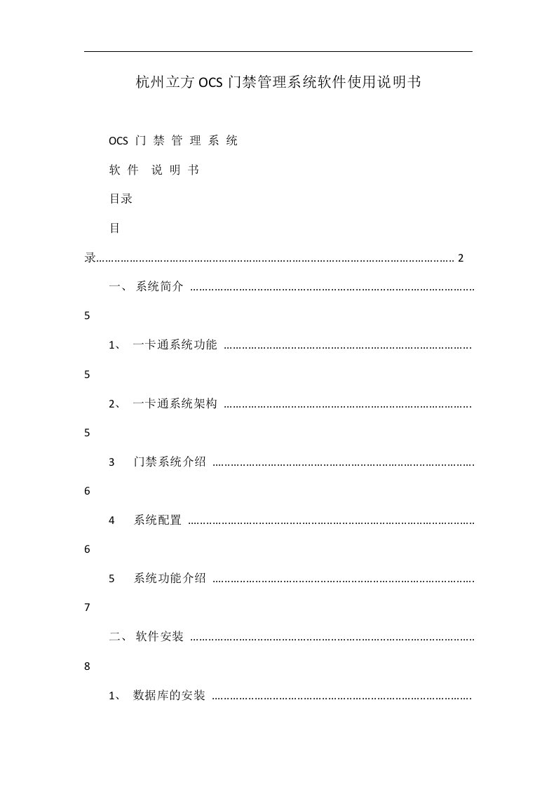 杭州立方OCS门禁管理系统软件使用说明书