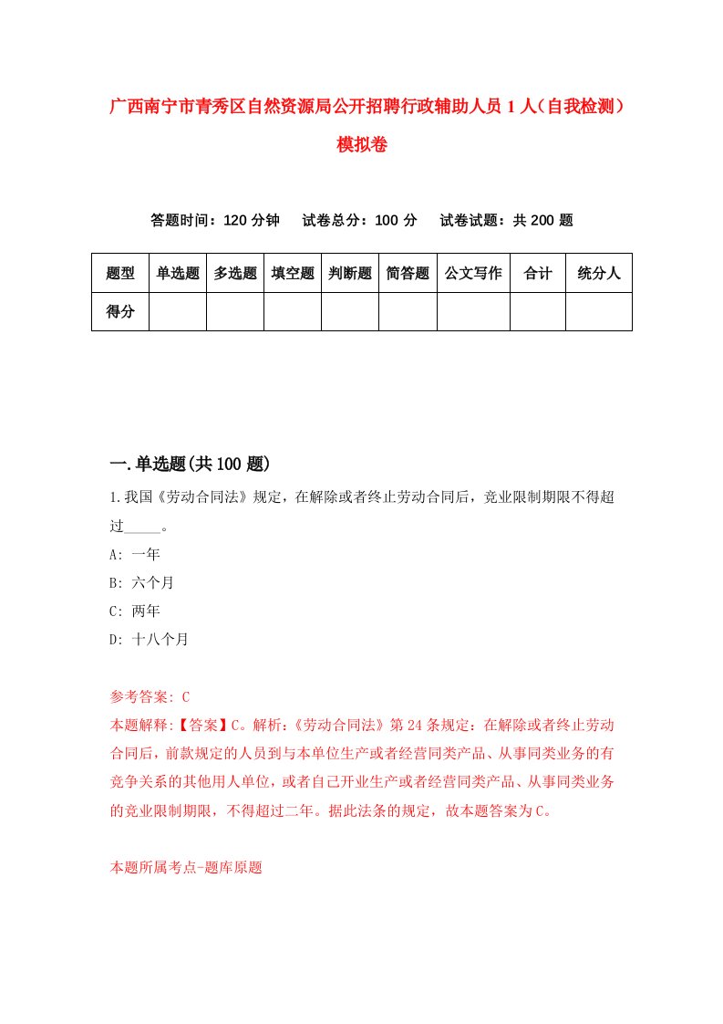 广西南宁市青秀区自然资源局公开招聘行政辅助人员1人自我检测模拟卷第0版