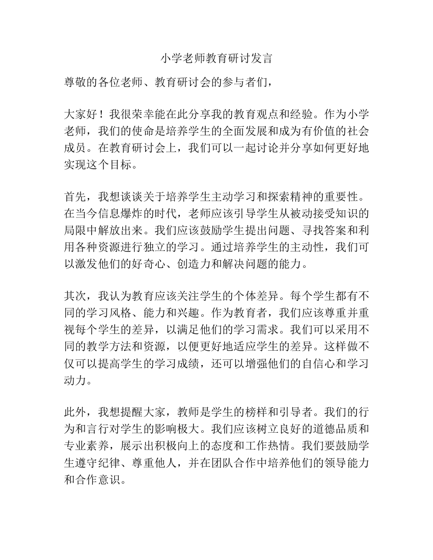 小学老师教育研讨发言