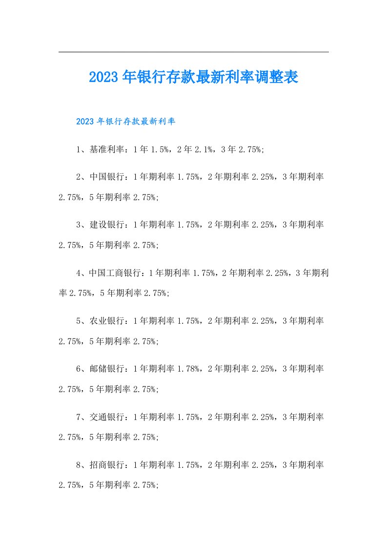 银行存款最新利率调整表