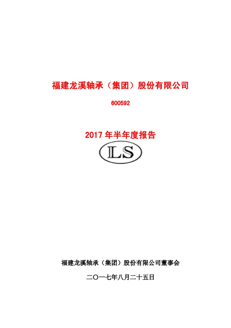 上交所-龙溪股份2017年半年度报告-20170825