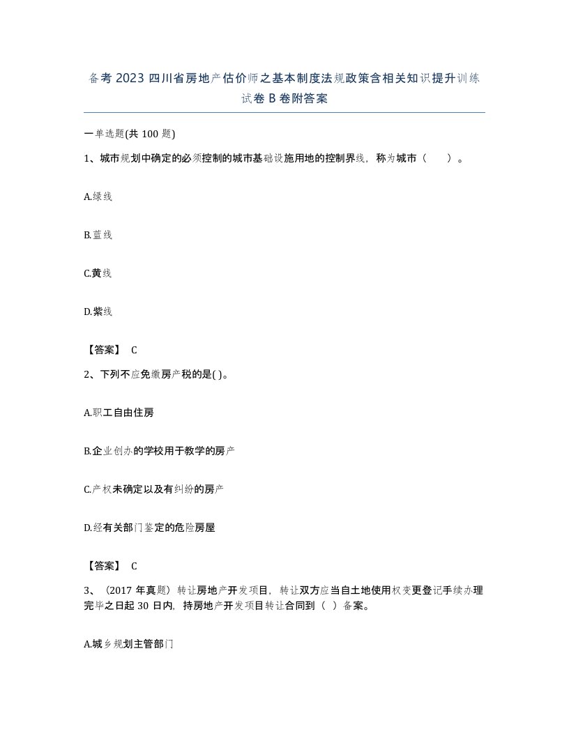 备考2023四川省房地产估价师之基本制度法规政策含相关知识提升训练试卷B卷附答案