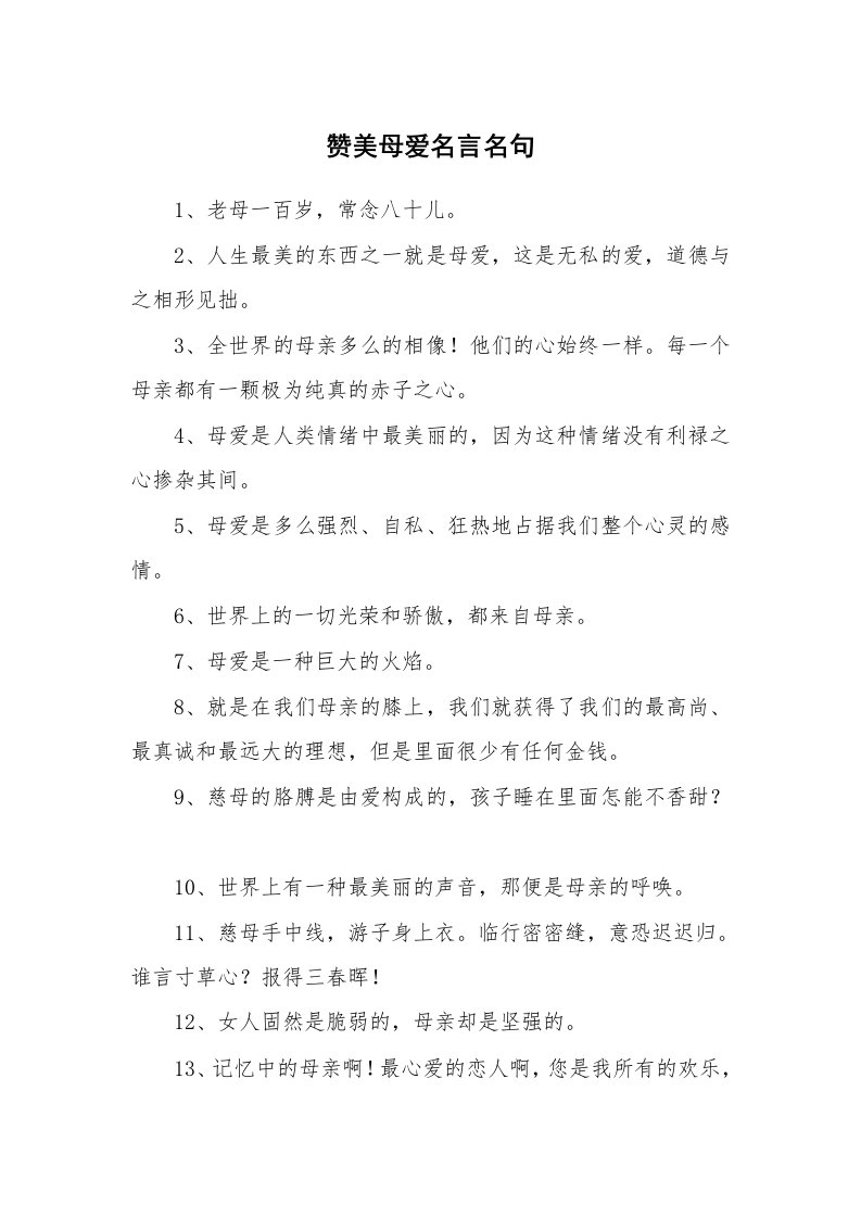 赞美母爱名言名句