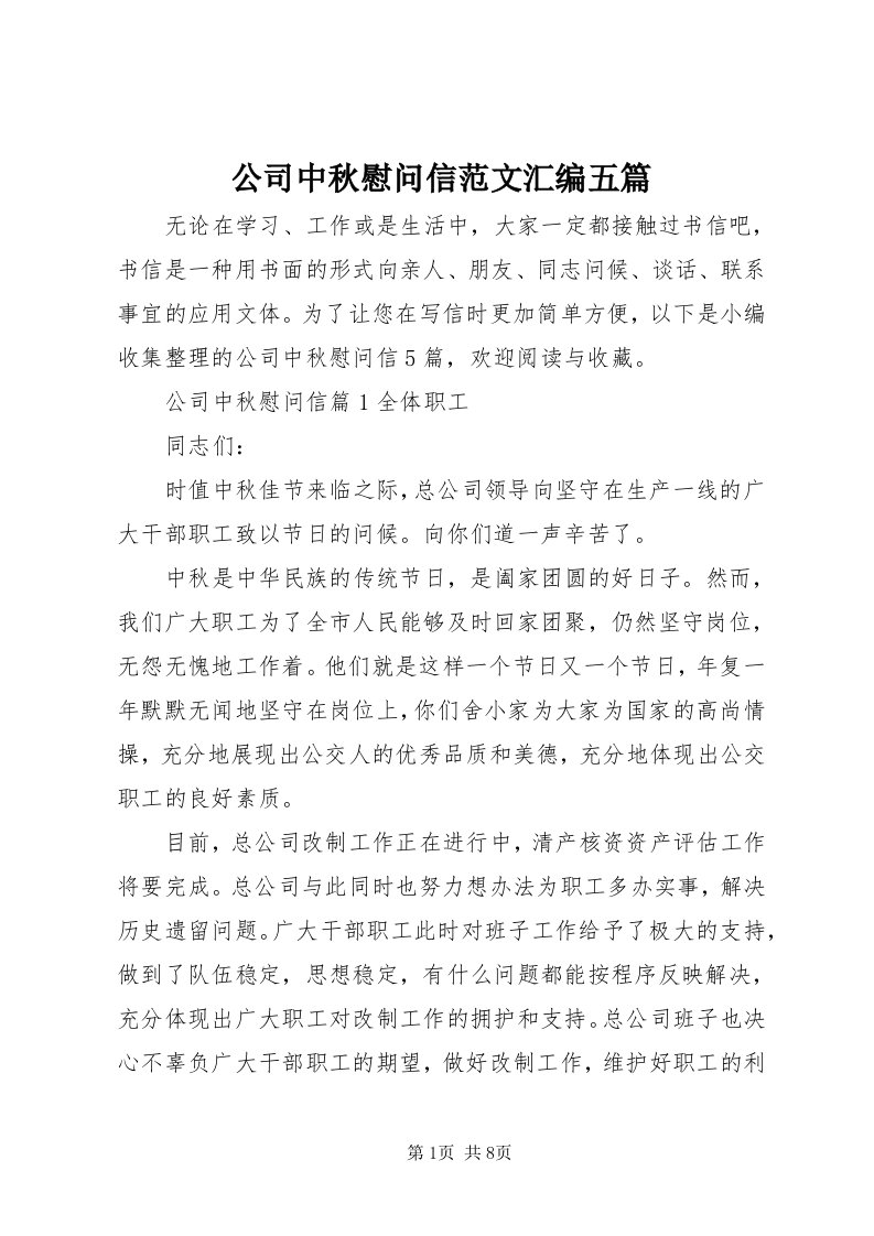 公司中秋慰问信范文汇编五篇