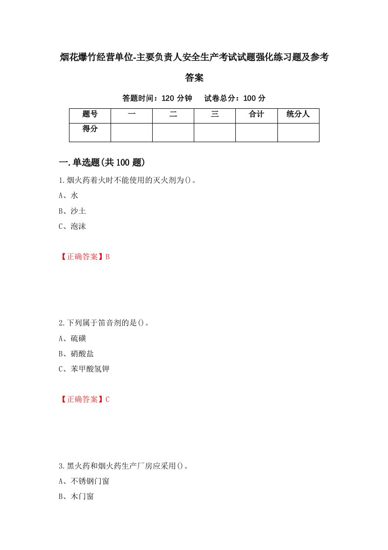 烟花爆竹经营单位-主要负责人安全生产考试试题强化练习题及参考答案73