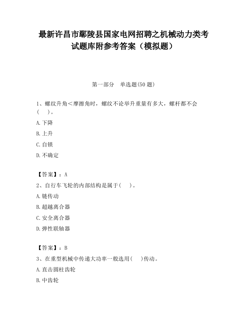 最新许昌市鄢陵县国家电网招聘之机械动力类考试题库附参考答案（模拟题）