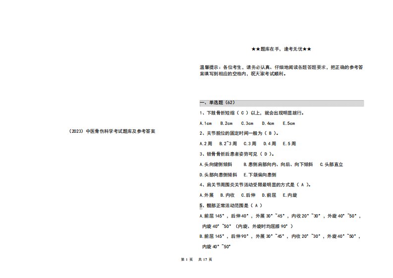 (2023)中医骨伤科学考试题库及参考答案