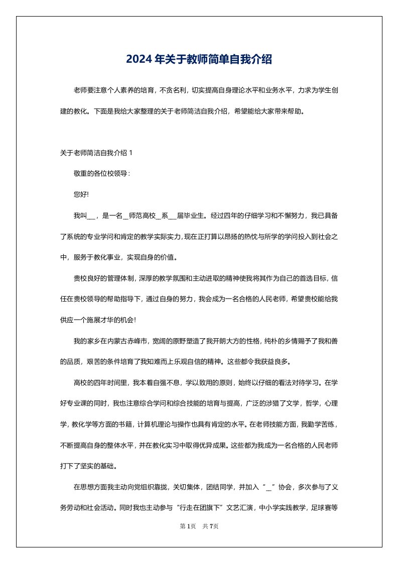 2024年关于教师简单自我介绍