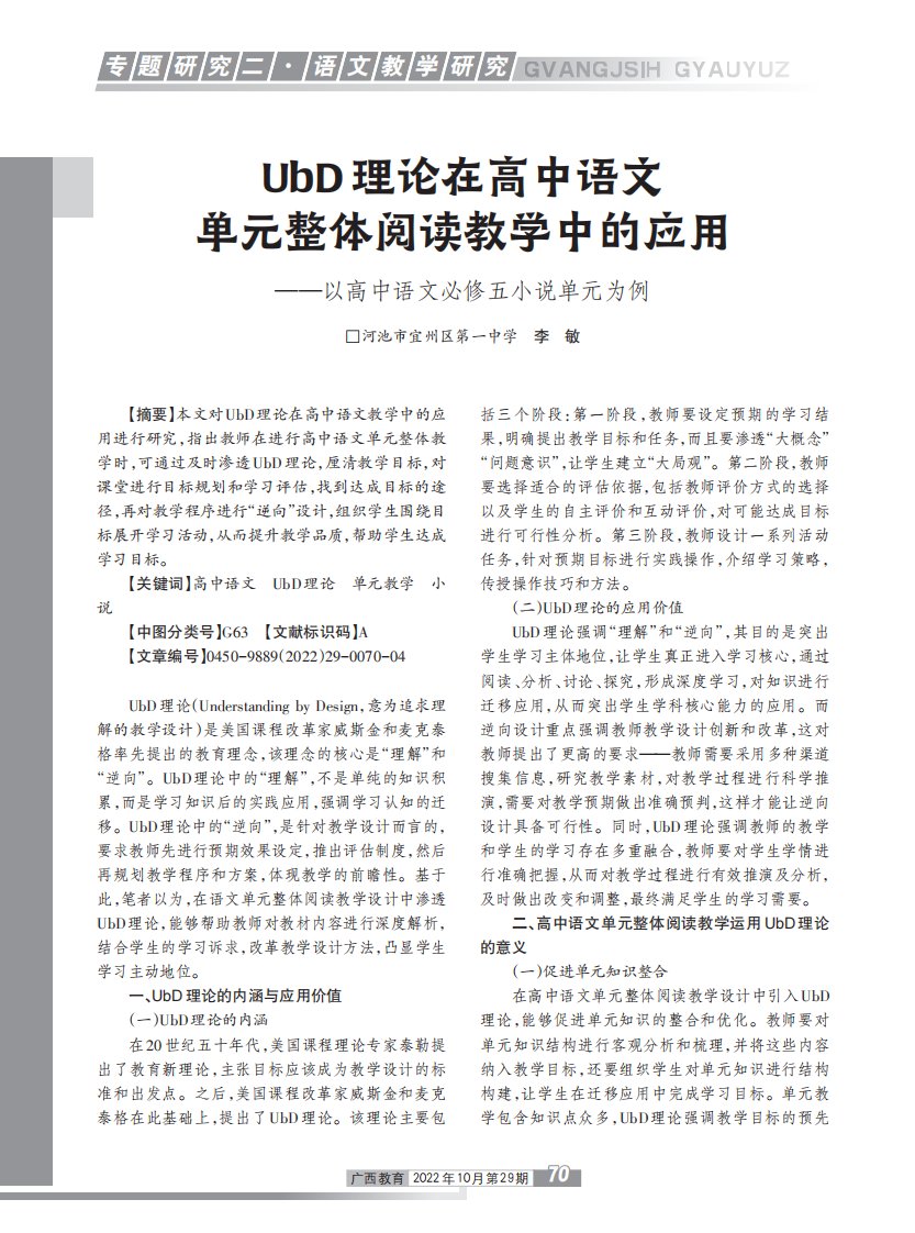 UbD理论在高中语文单元整体阅读教学中的应用——以高中语文必修五小说单元为例