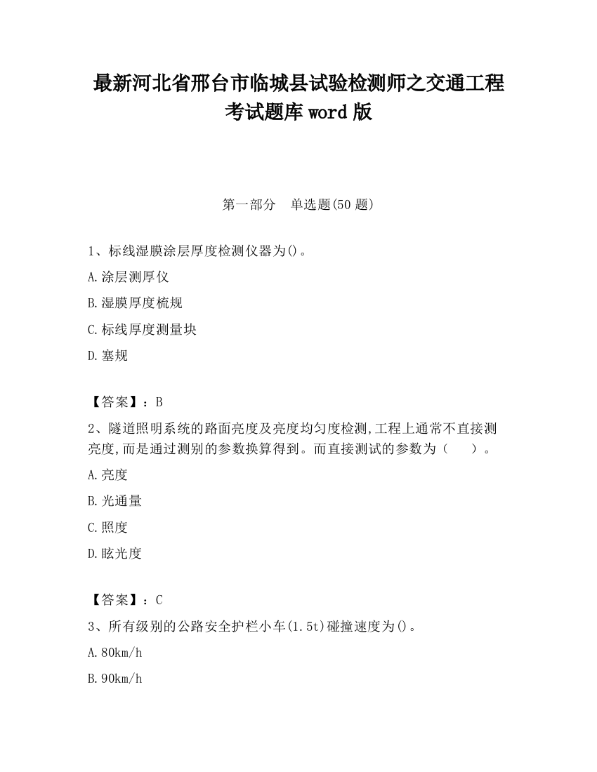 最新河北省邢台市临城县试验检测师之交通工程考试题库word版