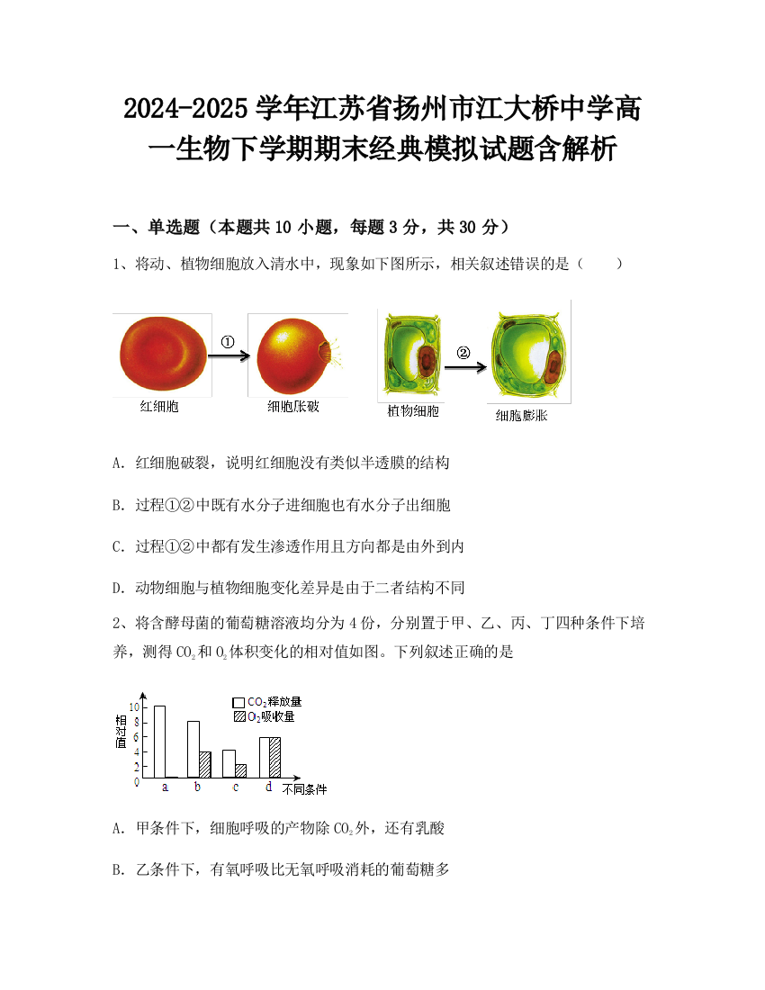 2024-2025学年江苏省扬州市江大桥中学高一生物下学期期末经典模拟试题含解析