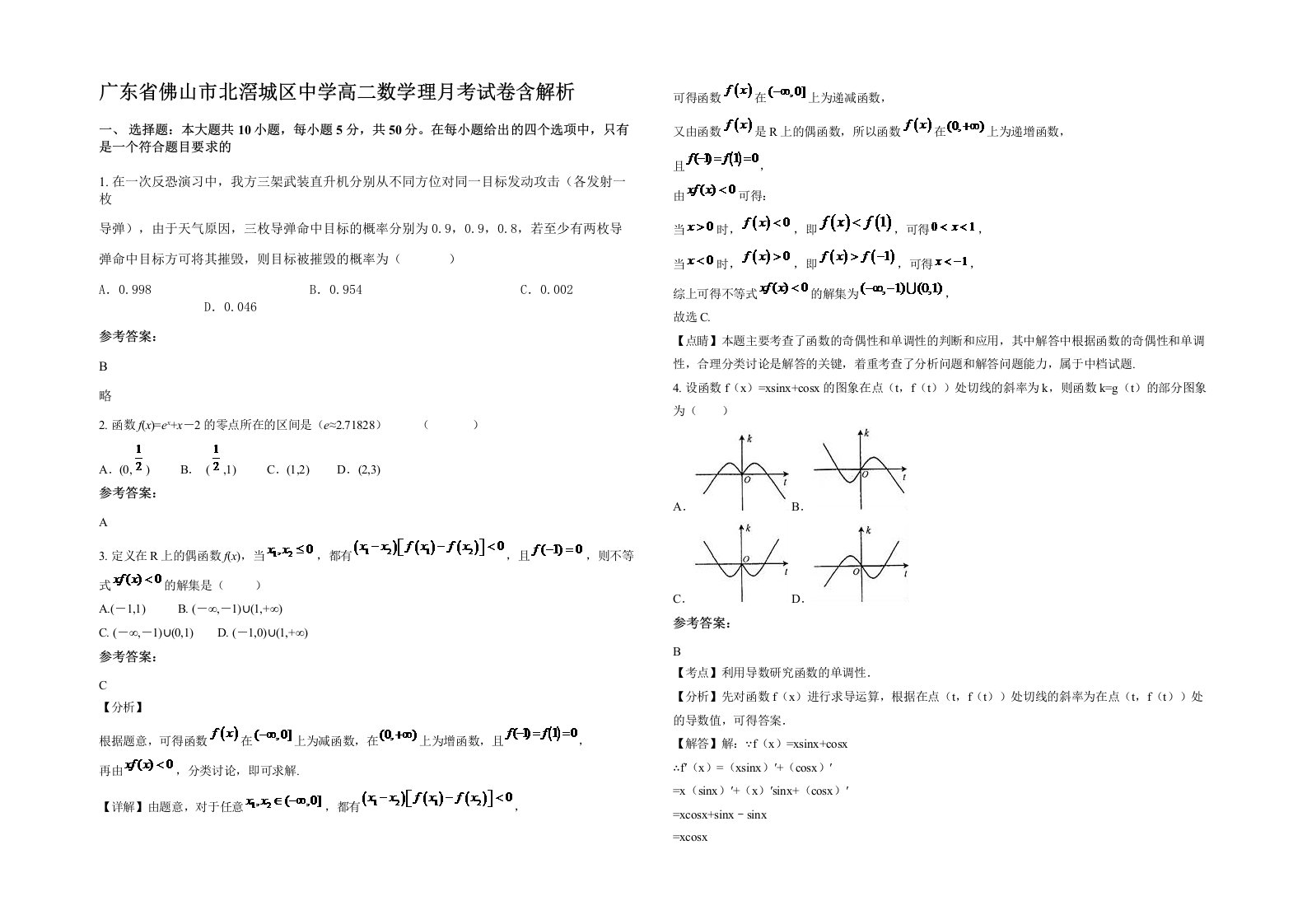 广东省佛山市北滘城区中学高二数学理月考试卷含解析