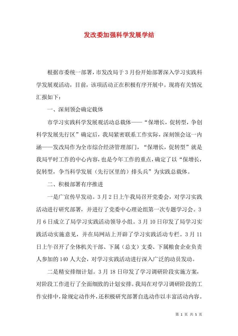 发改委加强科学发展学结