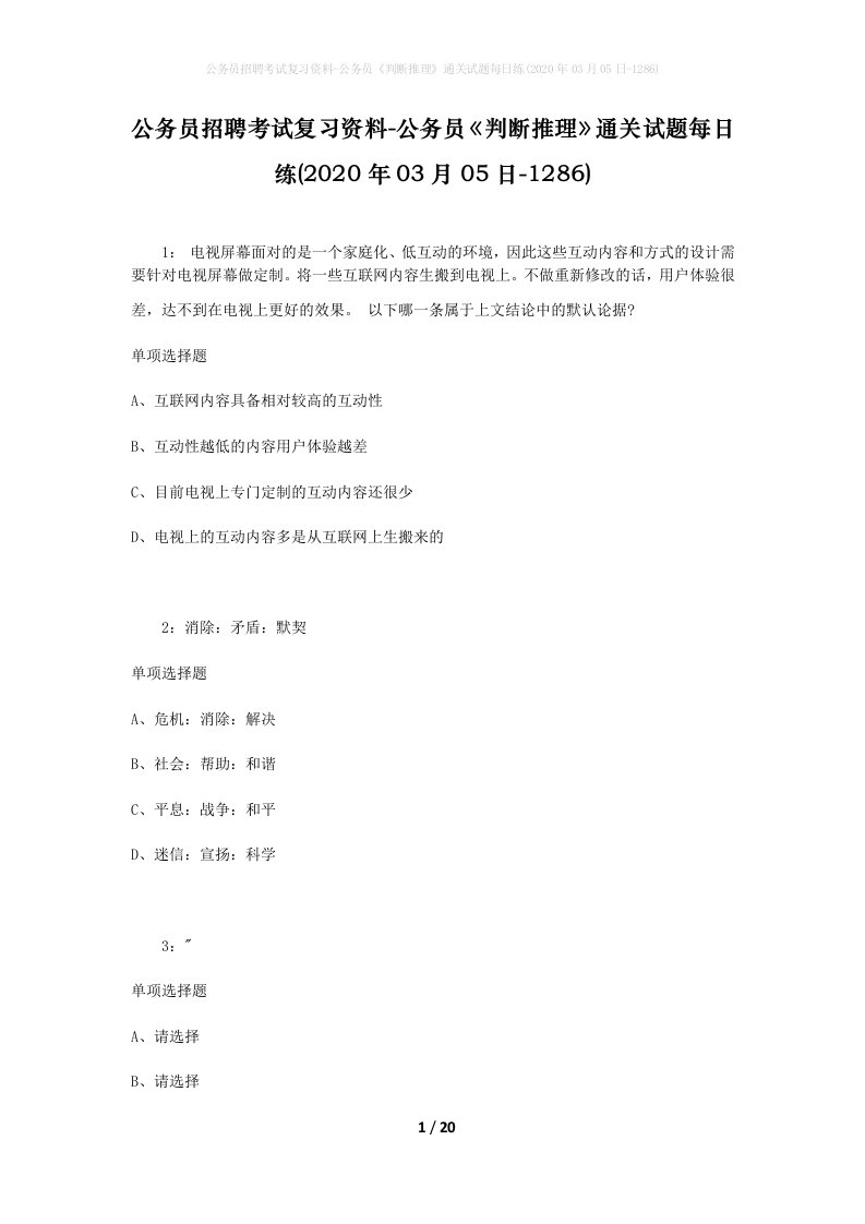 公务员招聘考试复习资料-公务员判断推理通关试题每日练2020年03月05日-1286