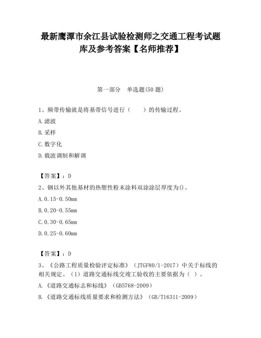 最新鹰潭市余江县试验检测师之交通工程考试题库及参考答案【名师推荐】