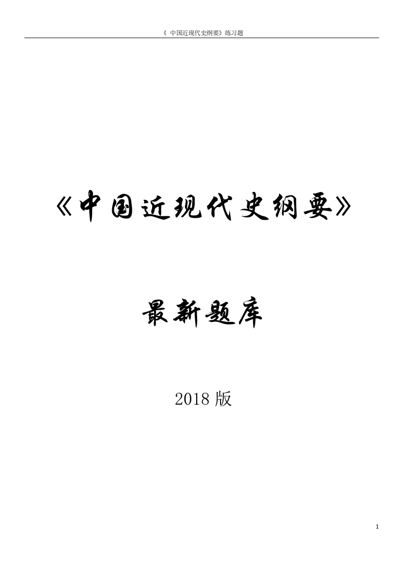 (完整word版)中国近现代史习题答案答案(2018版)