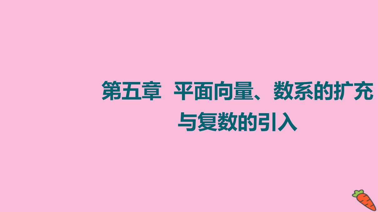 统考版高考数学一轮复习第5章平面向量数系的扩充与复数的引入第1节平面向量的概念及线性运算课件理新人教版