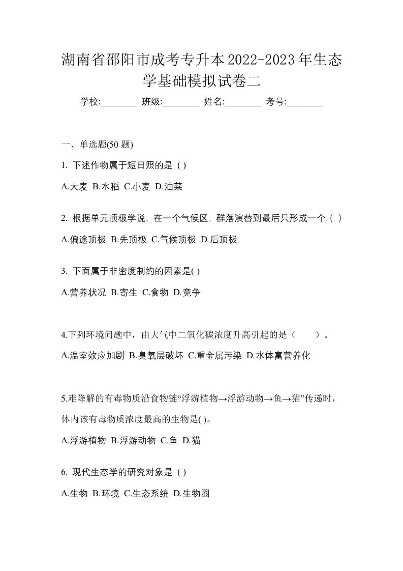 湖南省邵阳市成考专升本2022-2023年生态学基础模拟试卷二