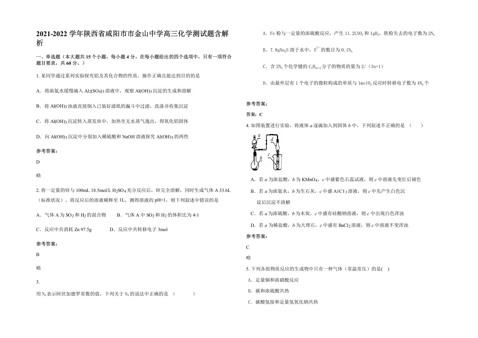 2021-2022学年陕西省咸阳市市金山中学高三化学测试题含解析