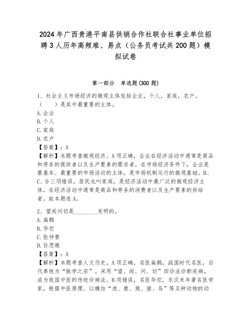 2024年广西贵港平南县供销合作社联合社事业单位招聘3人历年高频难、易点（公务员考试共200题）模拟试卷附参考答案（黄金题型）