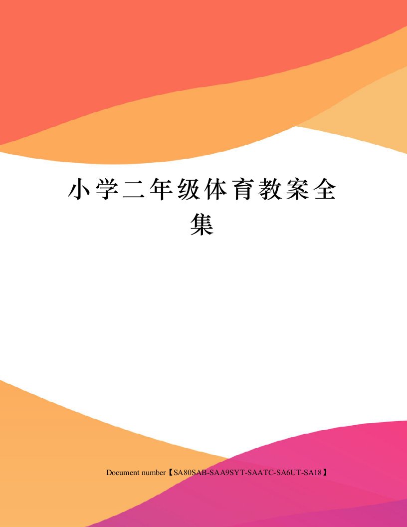 小学二年级体育教案全集