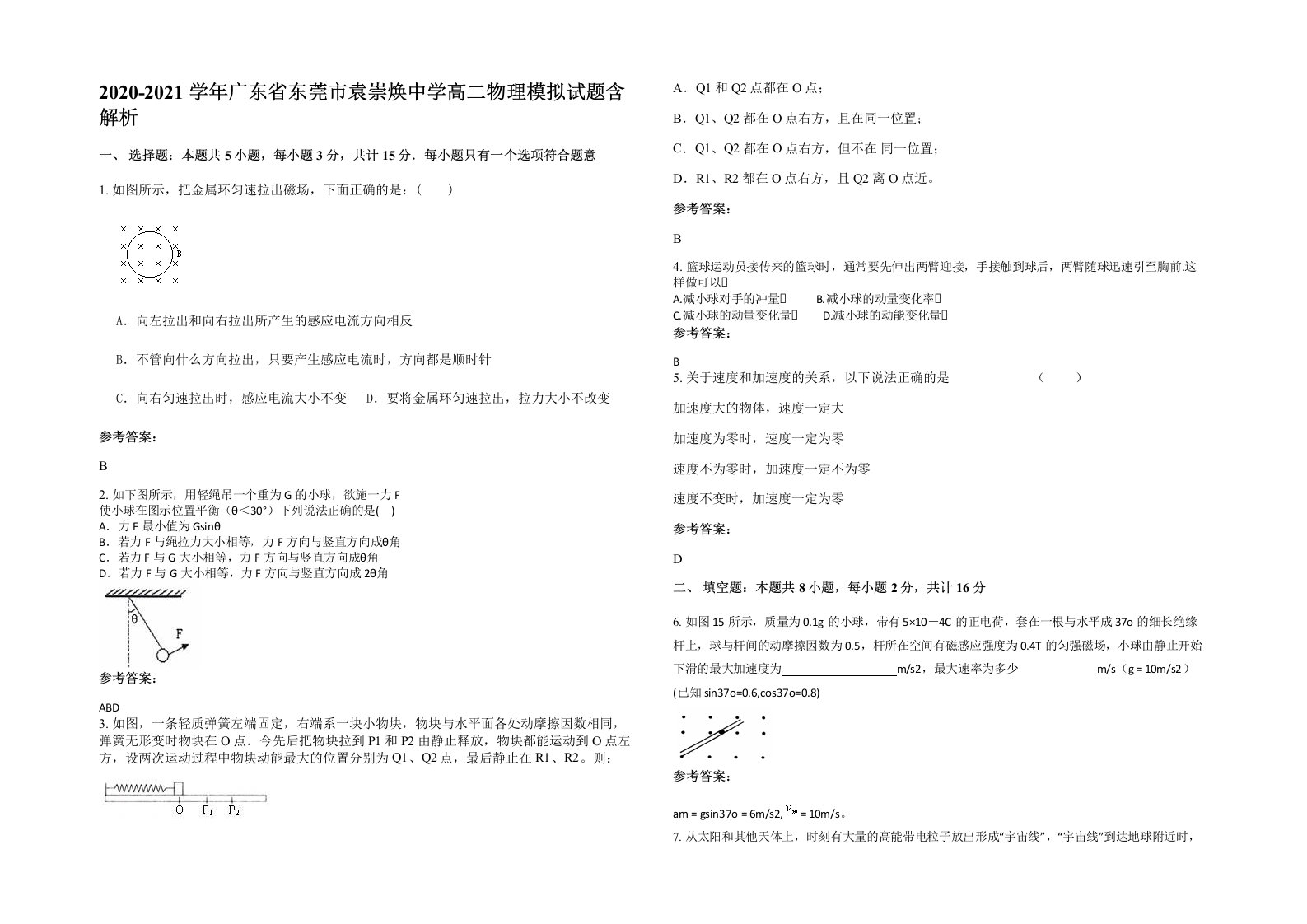 2020-2021学年广东省东莞市袁崇焕中学高二物理模拟试题含解析