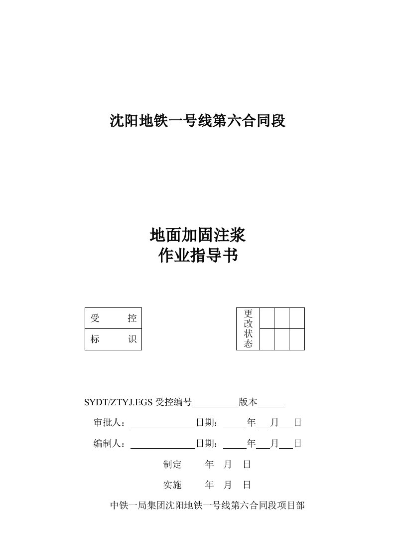 地面加固作业指导书