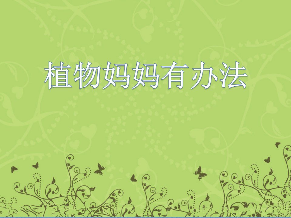 部编人教版小学语文二年级上册《课文3植物妈妈有办法》公开课教学ppt课件