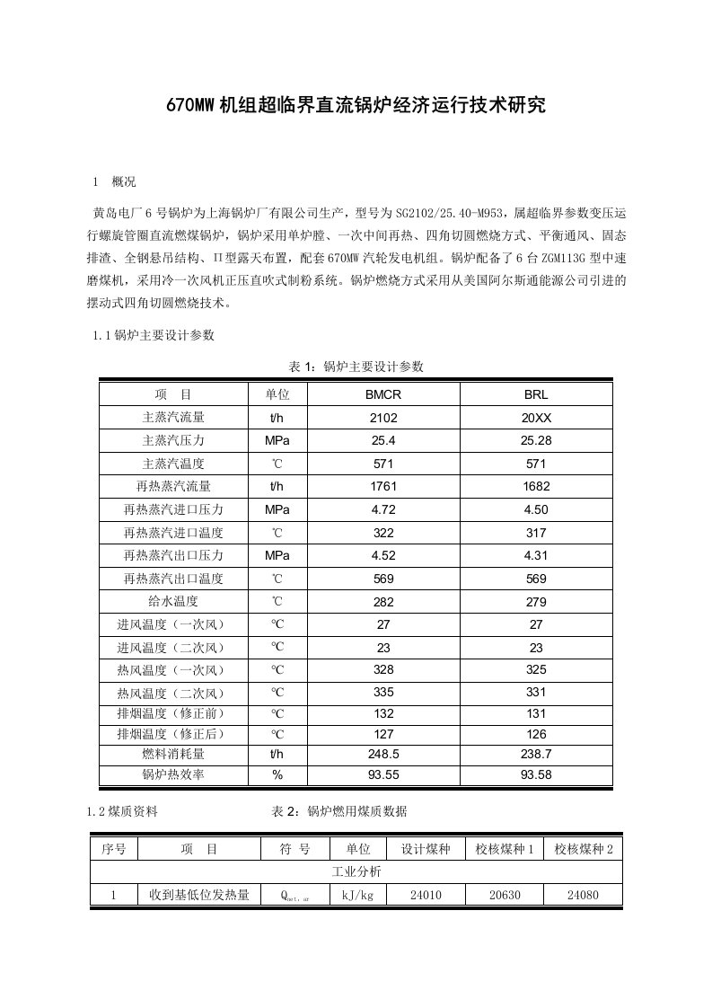 670MW机组超临界直流锅炉经济运行技术研究