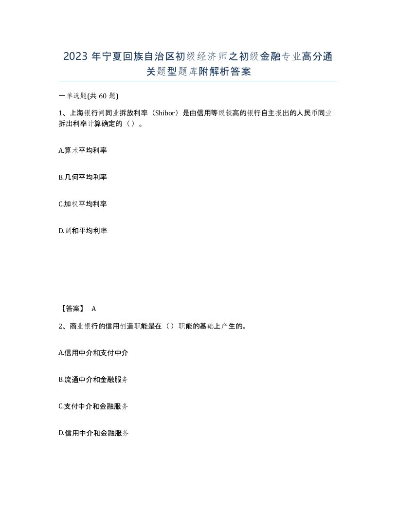 2023年宁夏回族自治区初级经济师之初级金融专业高分通关题型题库附解析答案