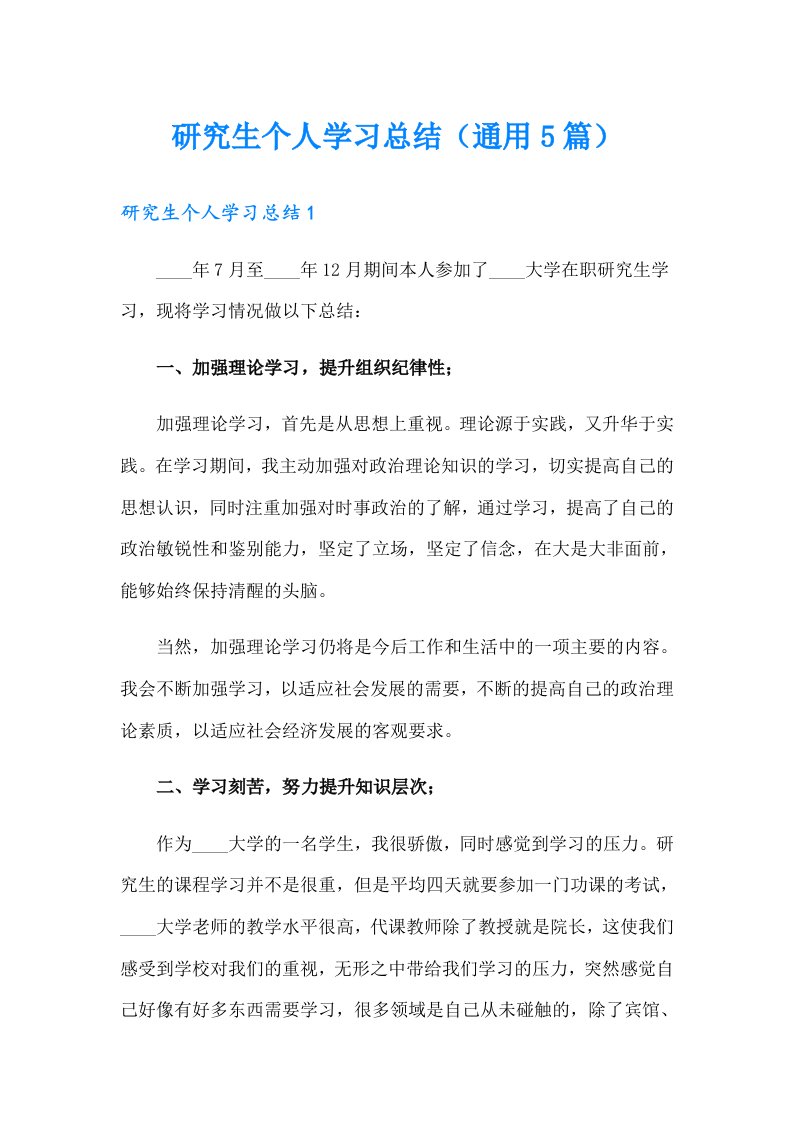 研究生个人学习总结（通用5篇）