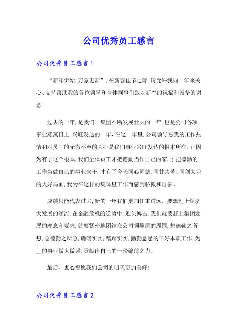 公司优秀员工感言