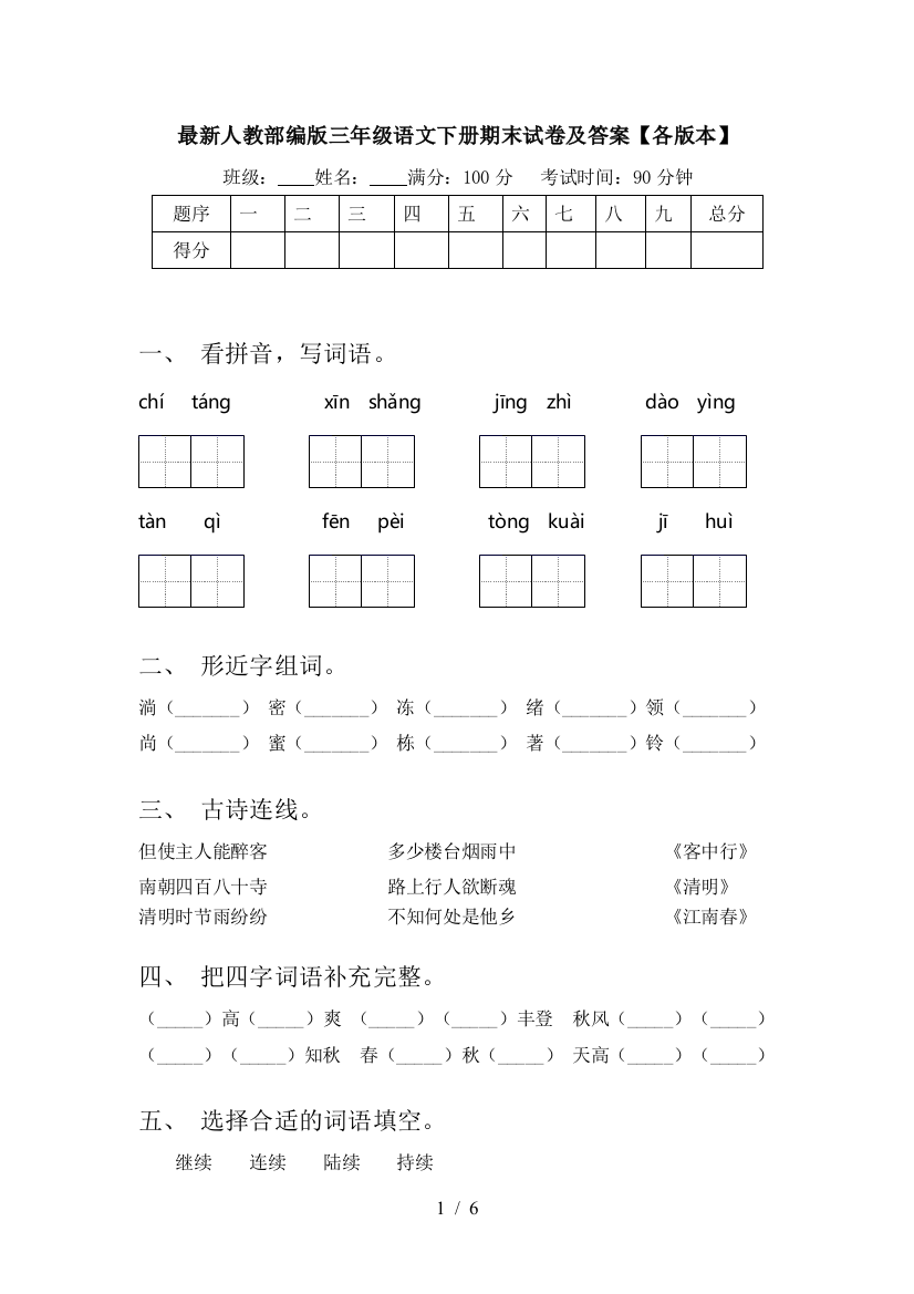 最新人教部编版三年级语文下册期末试卷及答案【各版本】