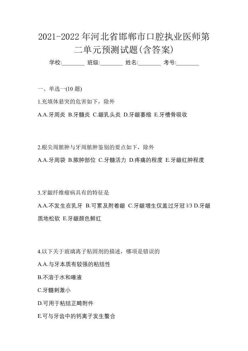 2021-2022年河北省邯郸市口腔执业医师第二单元预测试题含答案