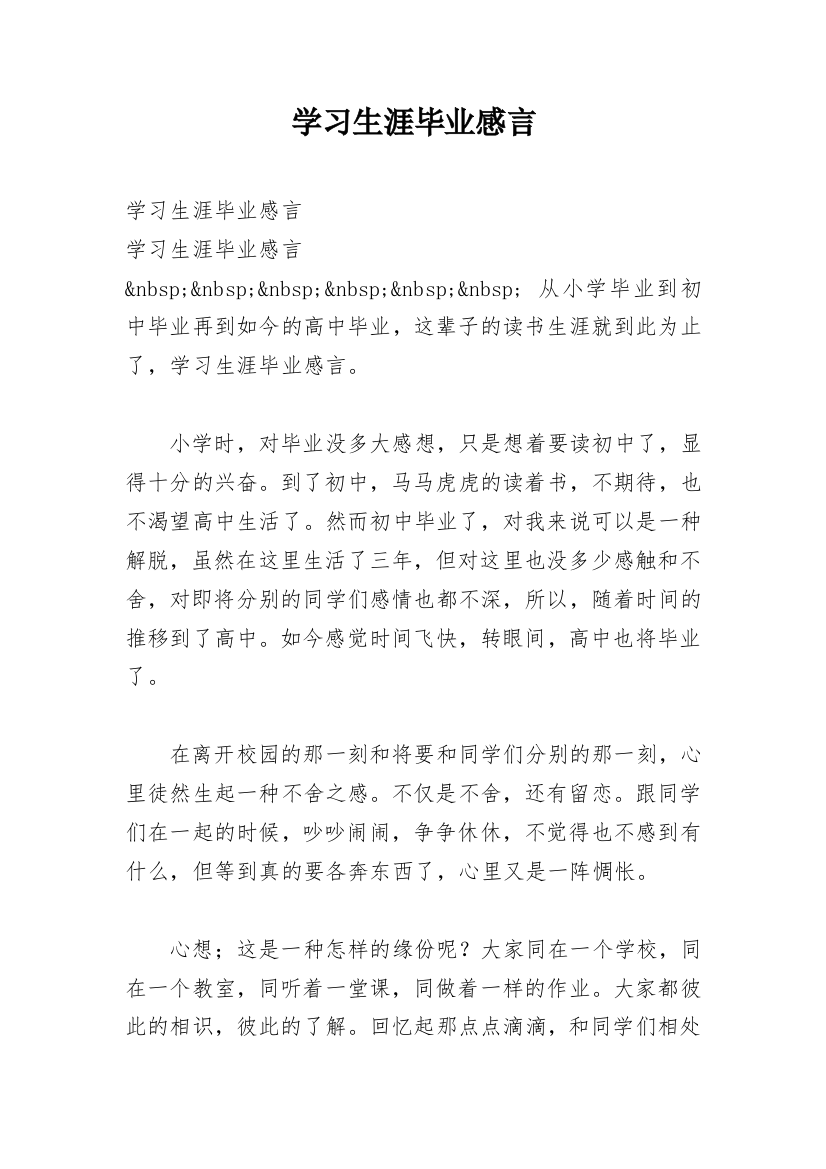 学习生涯毕业感言