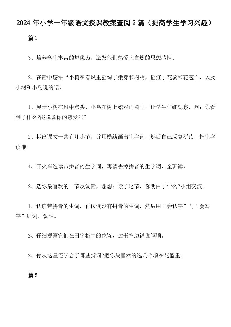 2024年小学一年级语文授课教案查阅2篇（提高学生学习兴趣）