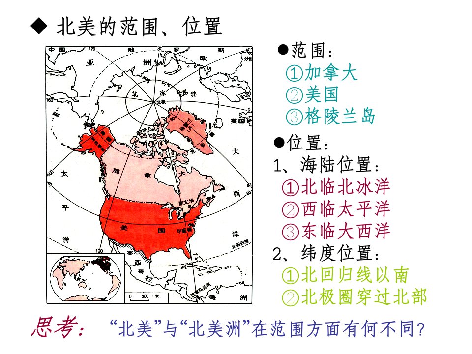 高考地理基础知识—区域地理9(北美地区和美国)