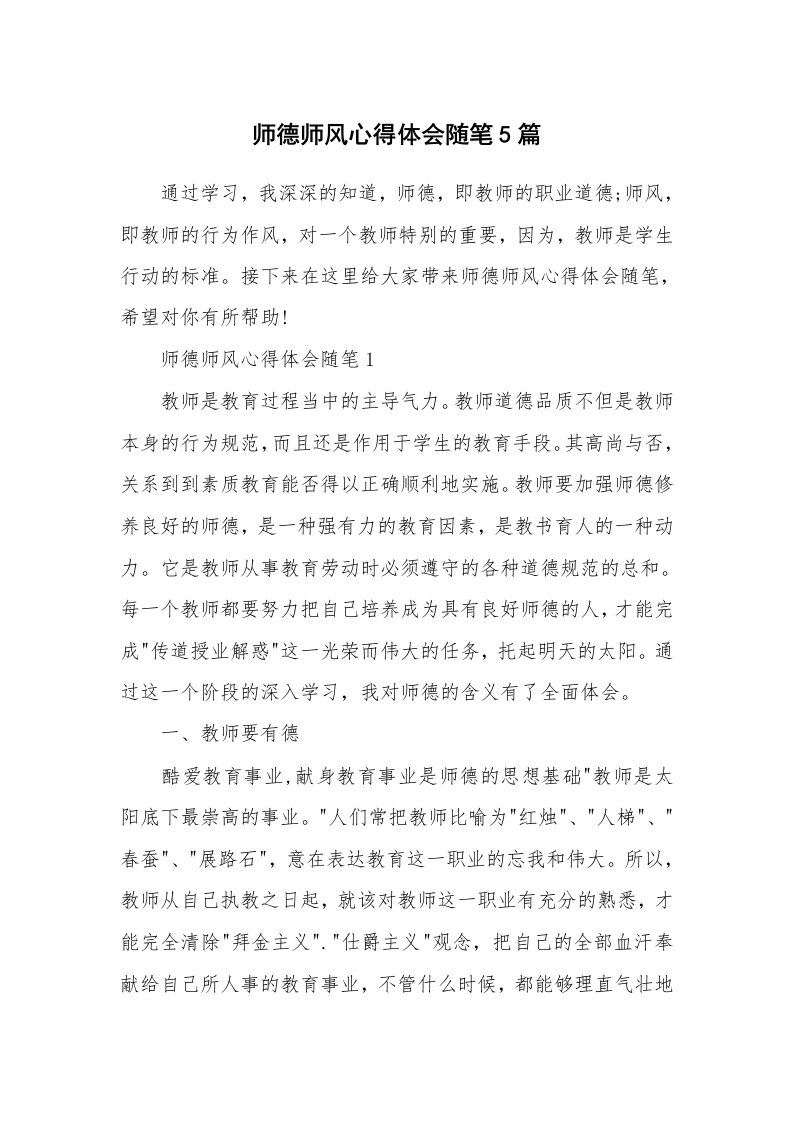 教师随笔心得_师德师风心得体会随笔5篇