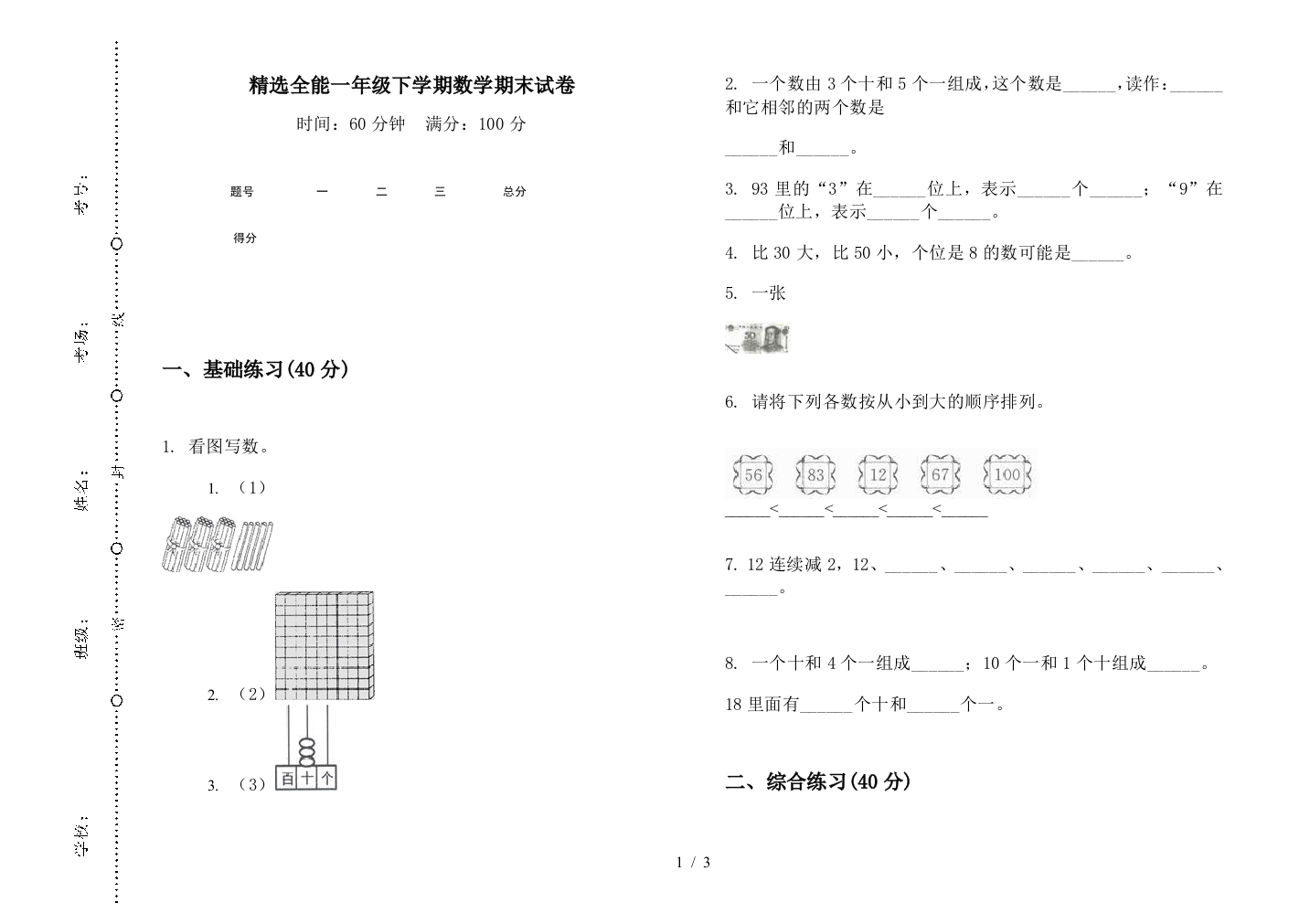 精选全能一年级下学期数学期末试卷