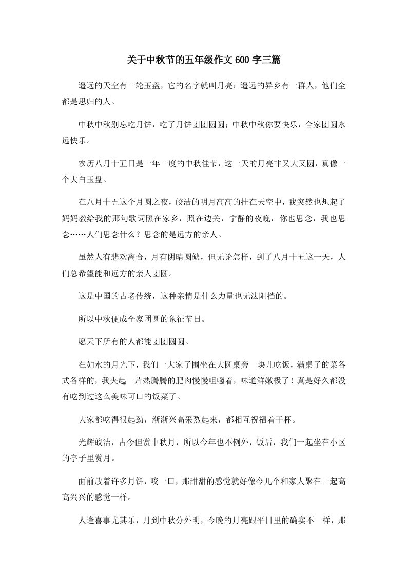 关于中秋节的五年级作文600字三篇