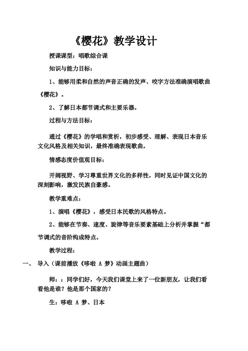 初中音乐_《樱花》教学设计学情分析教材分析课后反思